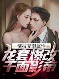 演技无限属性,龙套爆改千面影帝
