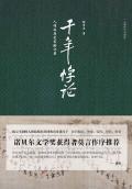 千年悖论:人性的历史实验记录