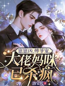 崽崽凶,傅爷宠,大佬妈咪已杀疯
