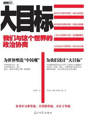 大目标:我们与这个世界的政治协商