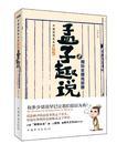 孟子趣说1:用历史擦亮思想