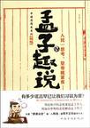 孟子趣说2:人民一思考,皇帝就紧张