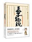 孟子趣说3:我向皇帝说真话