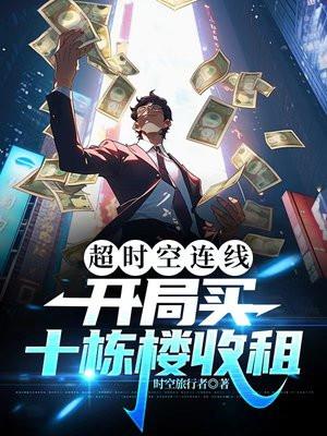 超时空连线:开局买十栋楼收租