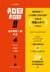 知日!知日!这次彻底了解日本04