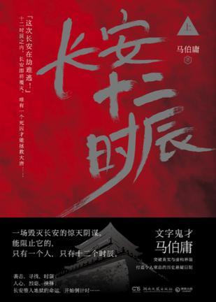 长安十二时辰(上下册)