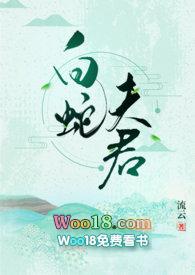 白蛇夫君(1V1 H
