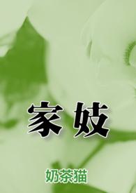 家妓NPH,高H,古言