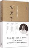 坐天下:张宏杰解读中国帝王