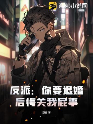 反派:你要退婚,后悔关我屁事!