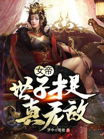 女帝:世子才是真无敌