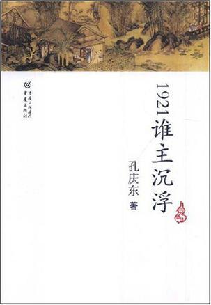 1921谁主沉浮:抗战时期的通俗小说