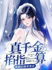 真千金掐指一算,离婚后她要暴富