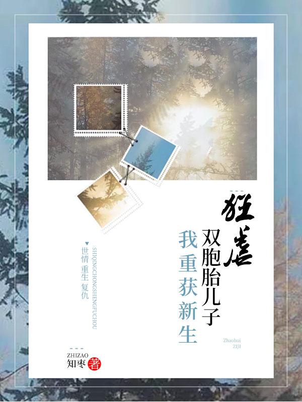 狂虐双胞胎儿子,我重获新生