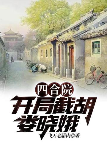 四合院:开局截胡娄晓娥