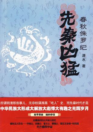 先秦凶猛:春秋侏罗纪
