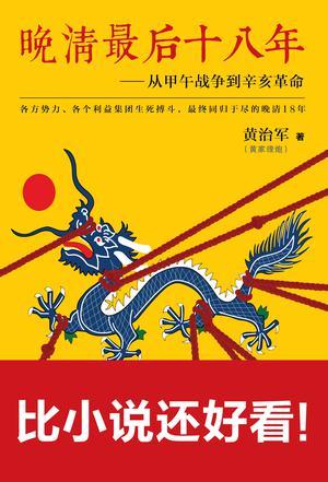 晚清最后十八年:从甲午战争到辛亥革命