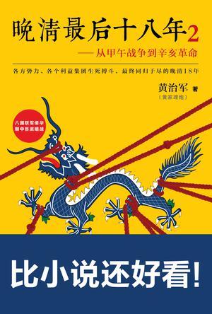 晚清最后十八年2:从甲午战争到辛亥革命