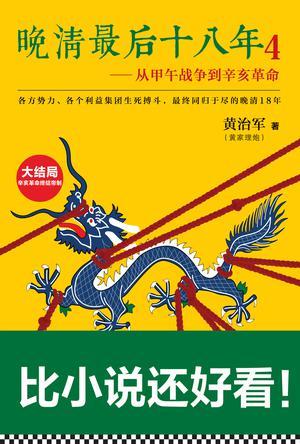 晚清最后十八年4:从甲午战争到辛亥革命(大结局)