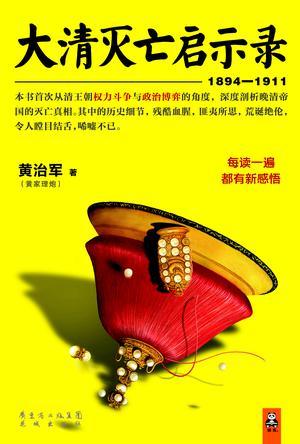 大清灭亡启示录(1894-1911)