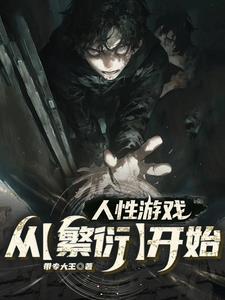 人性游戏:从【繁衍】开始