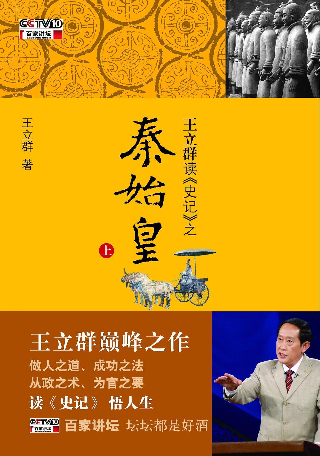 王立群读《史记》之秦始皇(上)