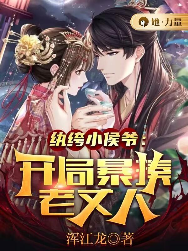 纨绔小侯爷:开局暴揍老丈人