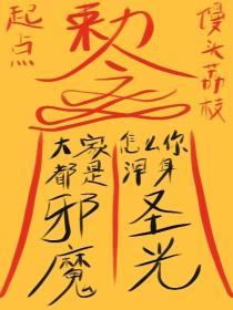 大家都是邪魔,怎么你浑身圣光?