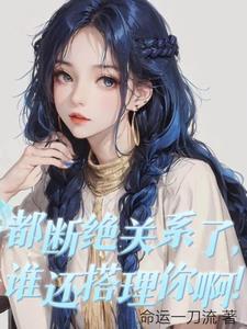 都断绝关系了,谁还搭理你啊!