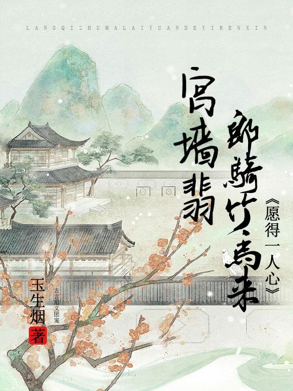 宫墙翡:郎骑竹马来,愿得一人心