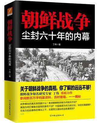 朝鲜战争:尘封六十年的内幕