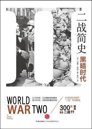 二战简史:黑暗时代