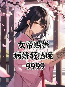 女尊:女帝赐婚,病娇们找上门