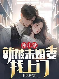 刚出狱:就被未婚妻找上门