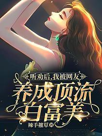 听劝后,我被网友养成顶流白富美!