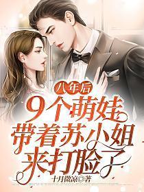 八年后,9个萌娃带着苏小姐回来打脸了