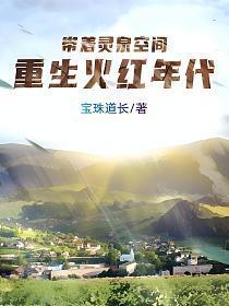 带着灵泉空间,重生火红年代