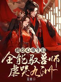 被挖心重生后,全能驭兽师虐哭九州