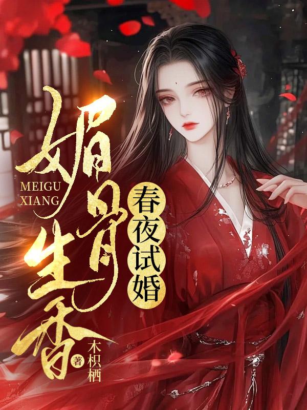 春夜试婚,她媚骨生香
