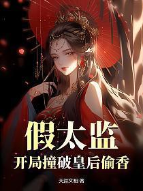 假太监：开局撞破皇后偷香