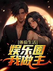 体验生活,娱乐圈我做主