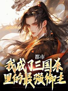都市:我成了三国杀里的最强御主