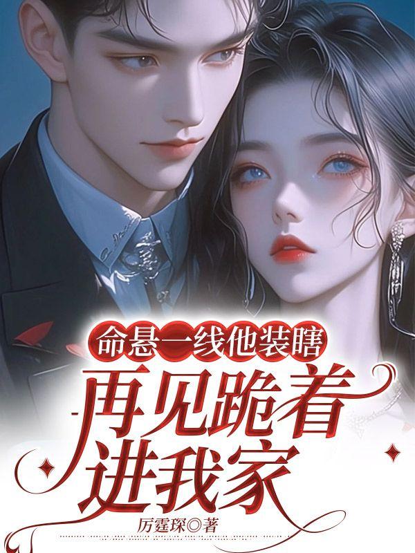 命悬一线他装瞎,再见跪着进我家