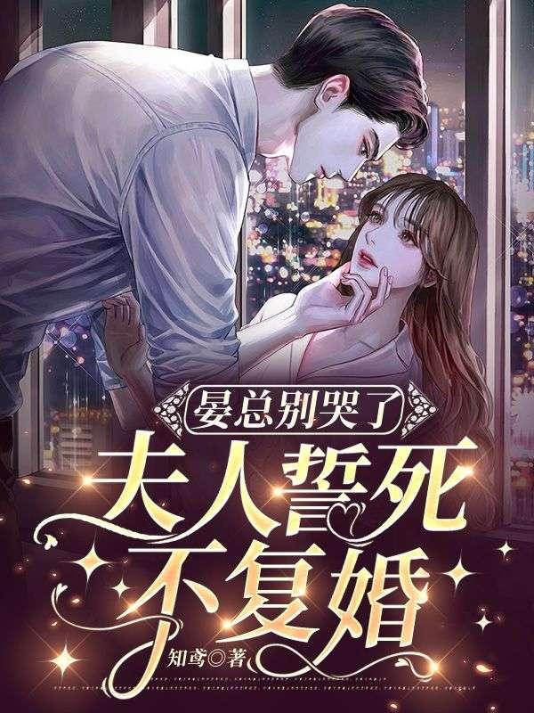 晏总别哭了,夫人誓死不复婚