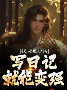 我,巫族小兵,写日记就能变强