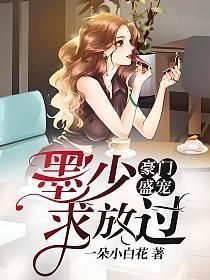 豪门盛宠:墨少,求放过!