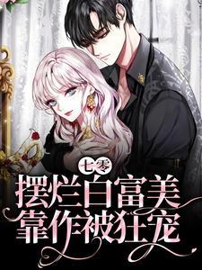 七零:摆烂白富美靠作被狂宠