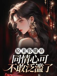 原来你嫌弃,同情心可不敢泛滥了!