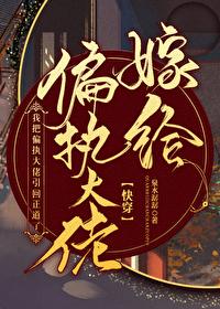 给偏执大佬治病的日子(快穿)