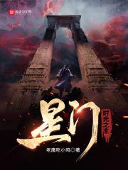 星门:时光之主